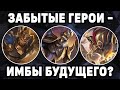 ТОП ЗАБЫТЫХ ГЕРОЕВ МОБАЙЛ ЛЕГЕНДС / MOBILE LEGENDS : BANG BANG