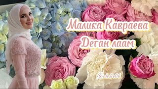 Малика Кавраева - Деган лаам 🤍💗Текст песни 💐💫