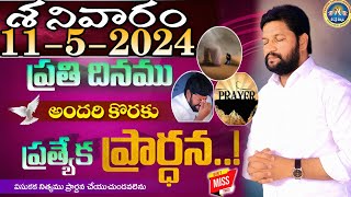 ప్రతిరోజు స్పెషల్ ప్రేయర్ 11-5-2024.. NEW SPECIAL PRAYER BY BRO SHALEM RAJ GARU DON'T MISS IT..