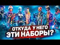 ОТКУДА ЭТИ НАБОРЫ?😳 БОЛЬШЕ 110 РЕДКИХ НАБОРОВ ОТКРЫЛИ ПОДПИСЧИКУ!➤ОТ МЕНЯ ПОДАРКИ В Free Fire