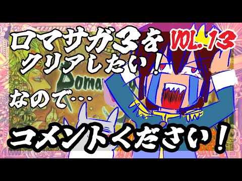 【アドバイス大歓迎】【ロマンシング・サガ３】をプレイ！【一人じゃ絶対無理！】