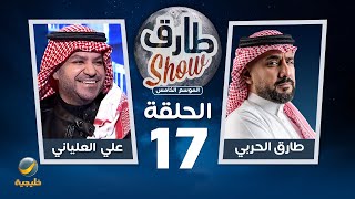 برنامج طارق شو الموسم الخامس الحلقة 17 - ضيف الحلقة علي العلياني