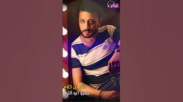 انتو اي كلام عمرو ابو النجا نغماتي Naghmaty 
