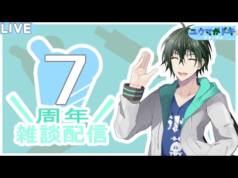 【 7周年記念 】VTuber活動祝7周年！振り返り雑談【 VTuber 】
