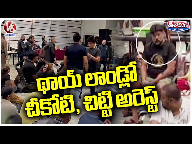 BRS Leaders Arrested In Thailand While Playing Cards | Chikoti Praveen | V6 Teenmaar class=