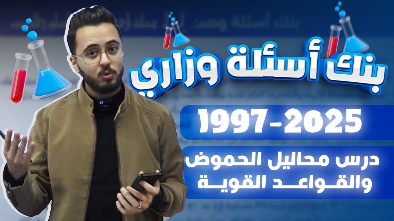 بنك أسئلة الدرس الثالث : الحموض والقواعد الضعيفة l توجيهي جيل 2008