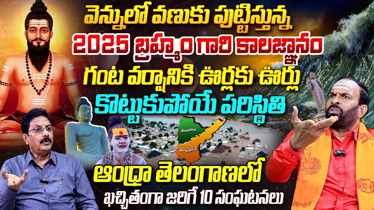 Знание времени Брахмана Гари 2025 года! Вот что произойдёт в Андхра-Телангане. 2025 kalagnanam на...