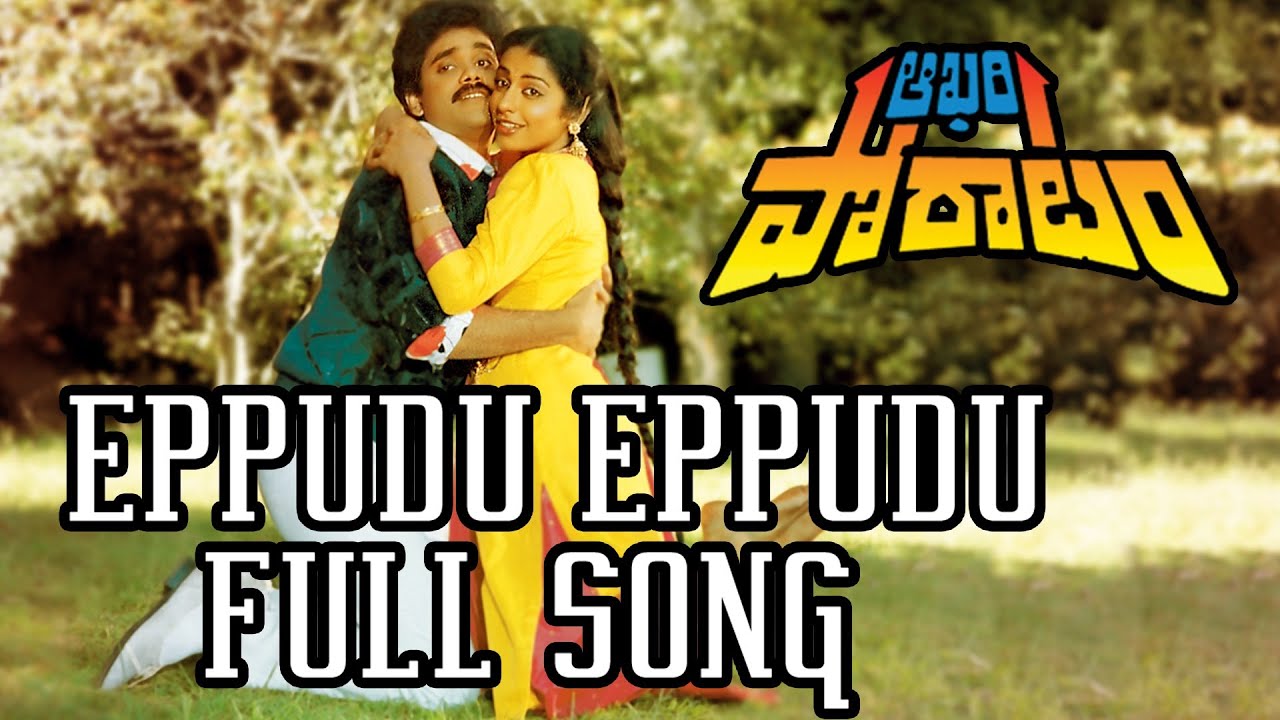 Eppudu Eppudu Full Song ll Aakhari Poratam Movie  ll  Nagarjuna, Sridevi, Suhasini