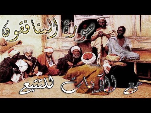 القرآن الكريم سورة المنافقون مع الايات للقارئ معتز آقائي