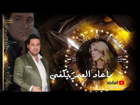 ماعاد العمر يسمح حاتم العراقي
