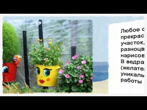 Клумбы своими руками. Быстро и красиво! Необычные идеи