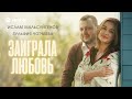 Ислам Мальсуйгенов, Зульфия Чотчаева - Заиграла любовь | Премьера трека 2026