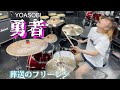 【葬送のフリーレン OP】勇者 / YOASOBI Drum cover!!!