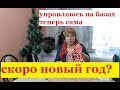 МУЖ приболел Управляюсь сама  ПРЯЛКА и КОКЛЮШКИ от зрителя ПОДГОТОВКА к НОВОМУ ГОДУ