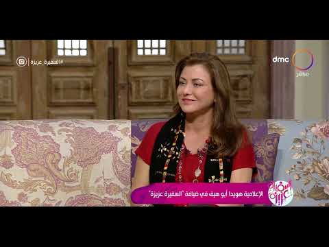 الإعلامية هويدا أبو هيف في استضافة برنامج السفيرة عزيزة تتحدث عن سبب شغفها بالصحة