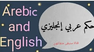 حكم عربي إنجليزيEn/Ar