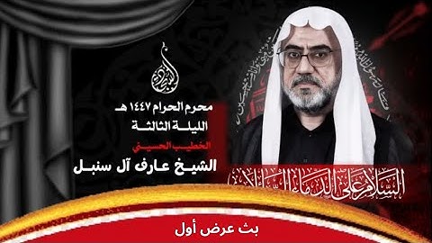 الليلة الثالثة - الشيخ عارف آل سنبل | محرم الحرام 1447