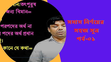 সমাস নির্ণয়ের সহজ সূত্র