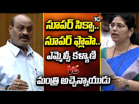 సూపర్ సిక్సా.. సూపర్ ఫ్లాపా..ఎమ్మెల్సీ కళ్యాణి Vs మంత్రి అచ్చెన్నాయుడు | MLC Kalyani Vs Atchannaidu - 10TVNEWSTELUGU