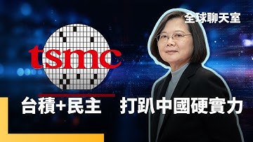 蔡英文參訪歐積電　台灣晶片全球經濟「不可或缺」　民主加上半導體　成台灣最強名片　小鵬機器人優雅走台步　遭疑是真人假扮　執行長拍片闢謠｜全球聊天室｜#鏡新聞