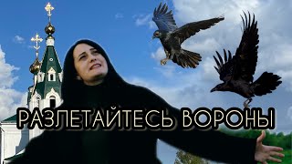 Разлетайтесь Вороны - Любовь Рыбкина, Премьера, 2023