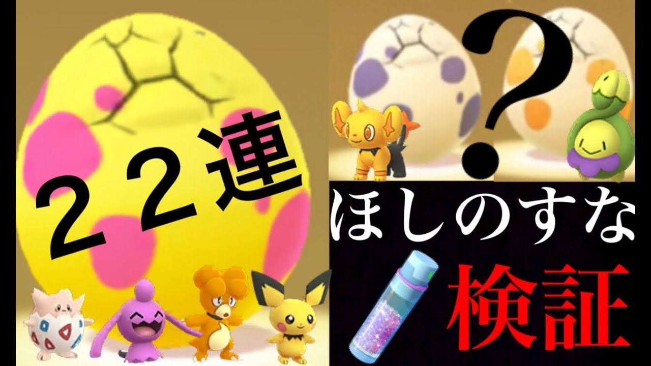 ポケモンgo 怒涛の２２連たまご孵化 色違いベビィポケモンは生まれるのか １日でどのくらいほしのすなは貯まる Pokemon Go Youtube