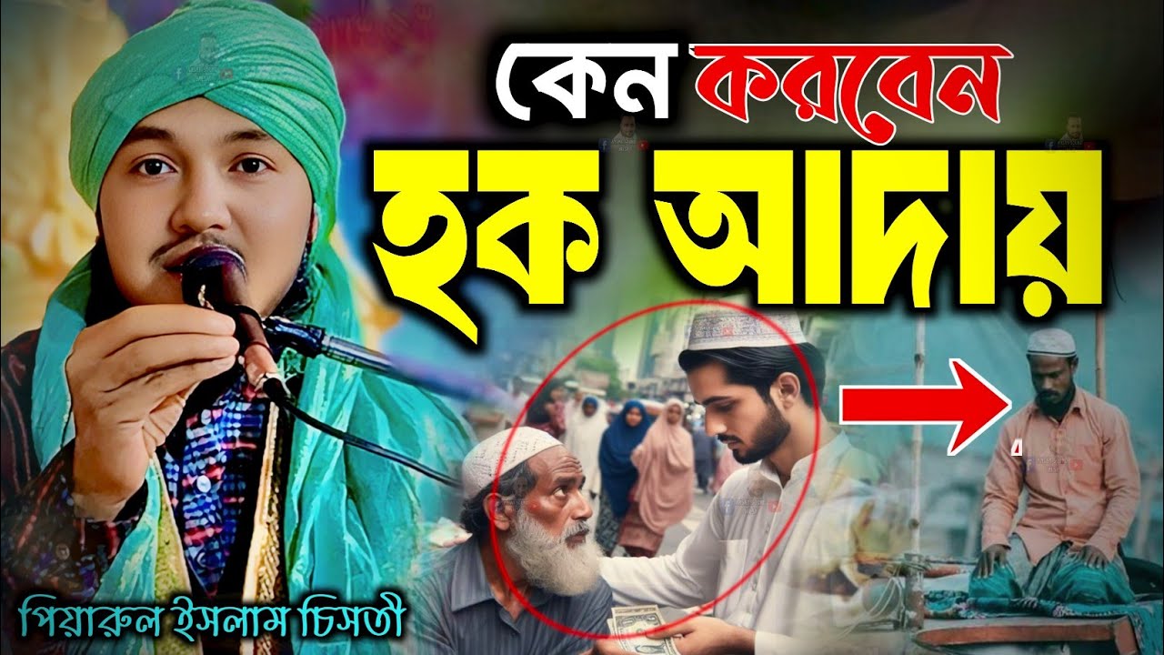 হক আদায়┇piyarul islam jalsa┇9064616981┇পিয়ারুল ইসলাম┇jalsa┇জলসা┇jiboni bokta┇piarul waz