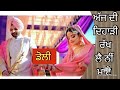 Doli | emotional vidaai | doli ceremony  | indian wedding | punjabi sikh wedding | punjabi sad songs