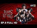 เนตรนาคิน | EP.9 (FULL HD) | 3 ต.ค. 61 | one31