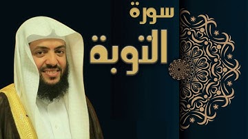 سورة التوبة - الشيخ وديع اليمني