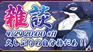 【雑談#11】久しぶりの自枠だあ!!!【Vtuber/縁海重治】