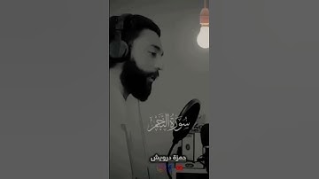 #القرآن_الكريم #تلاوة_خاشعة #بصوت#حمزة_درويش #راحة #قرآن #يوتيوب #يوميات #السعودية #الرياض😍