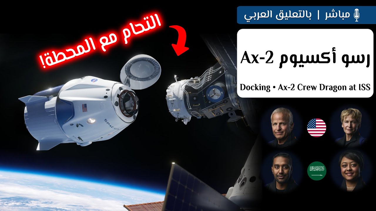 image from رسو والتحام أكسيوم 2 مع محطة الفضاء | علي القرني وريانة برناوي أول رائدة فضاء عربية! 👨🏻‍🚀🛰