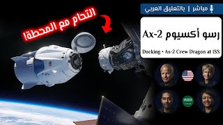 رسو والتحام أكسيوم 2 مع محطة الفضاء | علي القرني وريانة برناوي أول رائدة فضاء عربية! 👨🏻‍🚀🛰