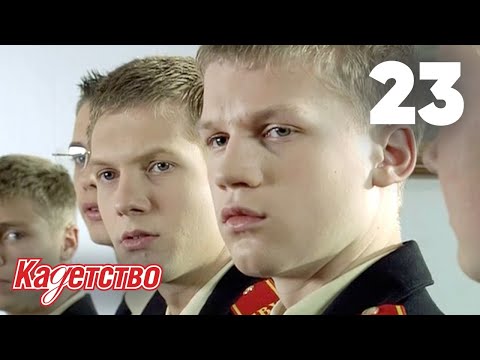 Кадетство 23