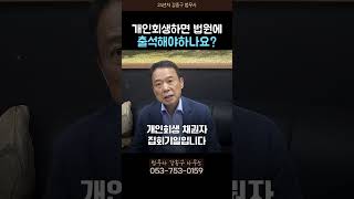 개인회생 절차중 유일하게 출석해야하는 날 #대구법무사 #개인회생