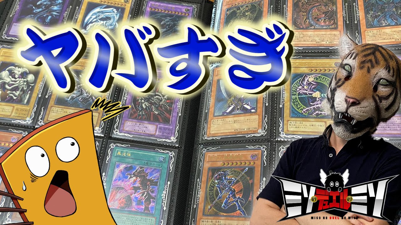 【#遊戯王】社長のレリーフコレクションファイルがとんでもない件について【#ミソのデュエルのミソ】