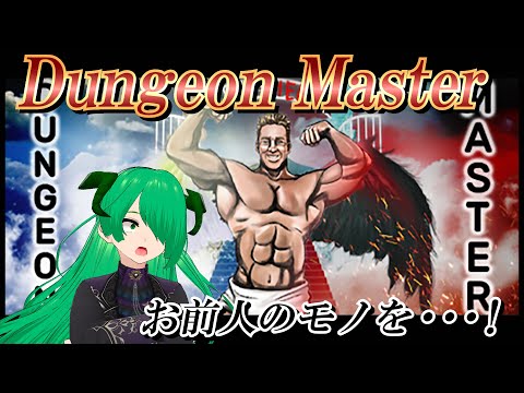 【STEAM】♂Deep Dark Dungeon♂と緑の悪魔【Dungeon Master】