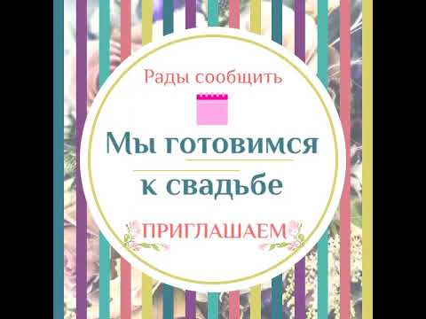 Приглашение на Свадьбу.