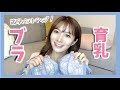 【バストアップ】オススメの育乳ブラジャーと効果的な付け方を紹介！【育乳】【下着】