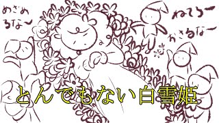 【#読み聞かせ絵本 】とんでもない白雪姫【中学生～】