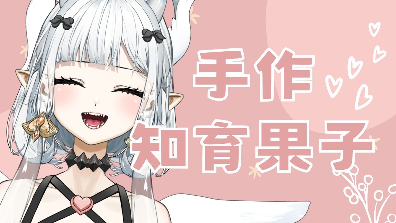 【#手作】手殘七音來玩玩食物??!!!|七音 #雜談 #vtuber #降落歡迎 #知育果子 | MYViki