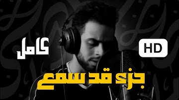جزء قد سمع ( كامل ) ❤️ | بصوت القارئ شريف مصطفى | أرح قلبك من ضجيج الدنيا 🖤🎧