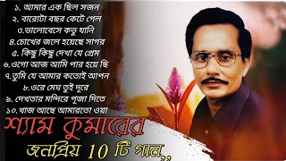 শ্যাম কুমার এর জনপ্রিয় ১০টি গান।। Best _Of-Shyam_Kumar-Sang/ বেস্ট বাংলা গান।।90s hits music bangla Thumb