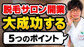 失敗しない脱毛サロン準備とは？開業までに学んでおくべき５つのポイントを、現役脱毛サロンオーナーが分かりやすく解説