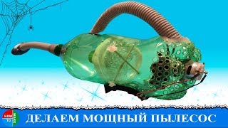 Как сделать пылесос из бутылки своими руками