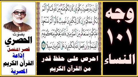 صفحة 101 سورة النساء ۞ الحصري - قصر المنفصل ۞ إذاعة القرآن الكريم المصرية ۞ الذين يتربصون بكم فإن