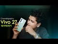 Vivo V27 Pro Camera Test ছব র ক য ল ট ক মন Cinematography Secrets Pro Tips And Tricks Vivo V27 Pro Camera Test ছব র ক য ল ট ক মন Cinematography Secrets Pro Tips And Tricks
