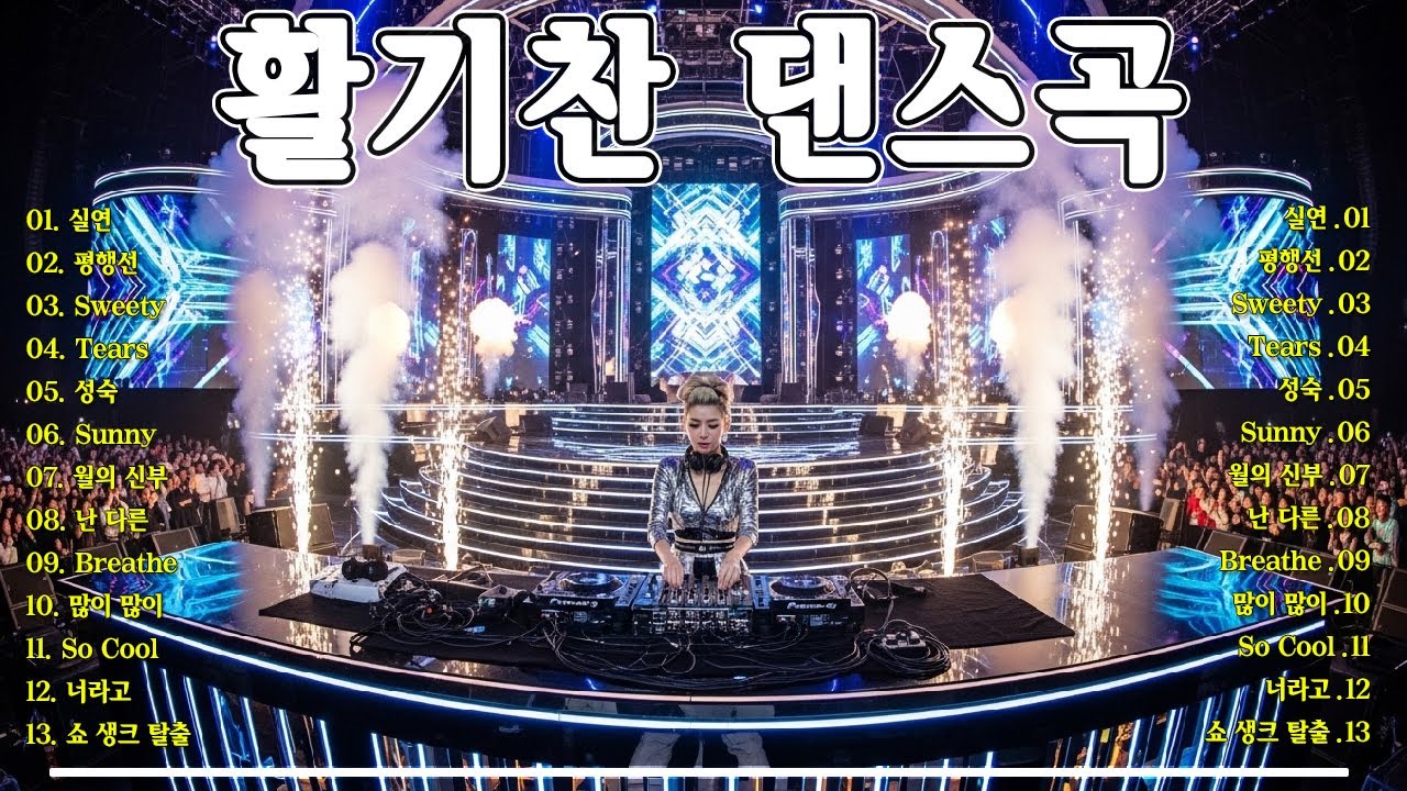 활기찬 댄스곡💃클럽에서 가장 인기 있는 노래🎶추억의 90~2000년대 댄스곡 총집합