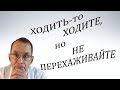 Ходить-то  ходите, но не перехаживайте. Видеобеседа для ВСЕХ.